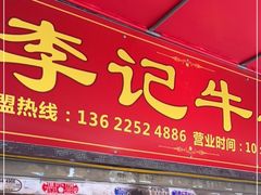 门面-李记牛杂店(建设一街店)