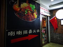 -喇喇排骨火锅·传统韩式脊骨汤(望京西园总店)