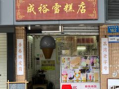 -成裕雪糕店(士多店)