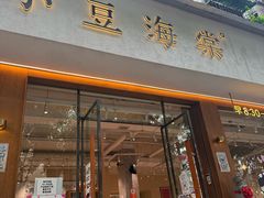 -小豆海棠(人民南路店)