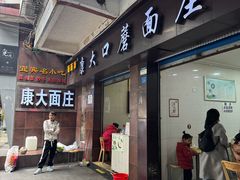 -康大口蘑面庄(将军街店)