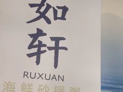 -如轩·海鲜砂锅粥·潮汕菜(一品天下店)
