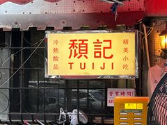 -颓记茶餐厅(美景总店)