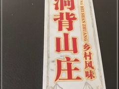 -洞背山庄(洞背院区式管理小区店)