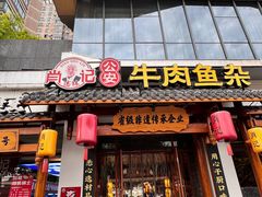 -肖记公安牛肉鱼杂馆·省级非物质文化遗产(崇仁路江滩直营店)