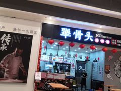 门面-犟骨头(津南永旺店)