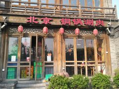 门面-清真·鸦儿李记·小馆(后海店)