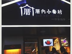 -厝内小眷村(天河南一路店)
