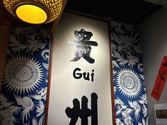 -王奋斗贵州酸汤牛肉火锅
