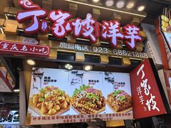 -丁家坡洋芋·观音桥好吃街A区(全国总店)