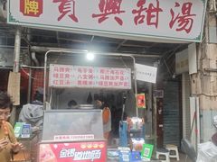 -贤兴甜汤