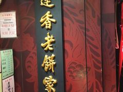 门面-香港蓮香樓(中環店)