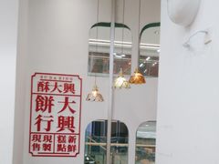 -酥大興·新国潮糕点配茶饮(龙岗万达黑金店)