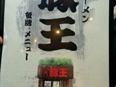 -豚王拉面(锦荣商业大厦店)