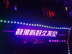 好久不见乐队弹唱酒吧-好久不见网红乐队酒吧(鼓浪屿海底世界店)