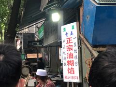 -贾五油糊馅