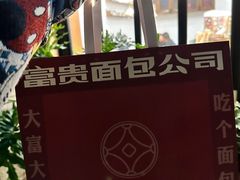 -富贵面包公司(运河店)