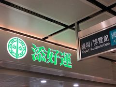 -添好运点心专门店(深水埗店)