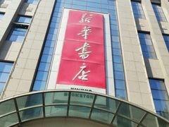 门面-新华书店(泉城路店)