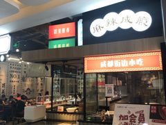 门面-成都你六姐·牛肉冒菜(上海环宇荟店)