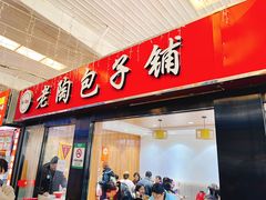 -老陶包子铺(南大西南村店)