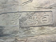 -白鹤梁水下博物馆