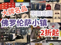 -佛罗伦萨小镇广佛名品奥特莱斯(疏港路店)