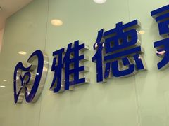 -雅德嘉口腔·咬合重建中心(时雨园店)