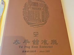-太平馆餐厅(尖沙咀店)