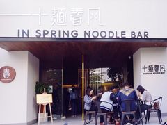门面-十面春风·江南面馆(崇宁路店)