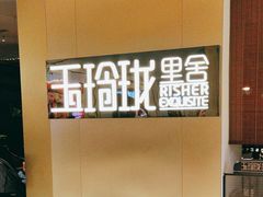 -玉玲珑·里舍(万象城店)
