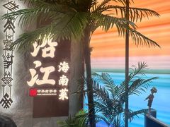 -沿江海南菜·文昌鸡祖师爷(大东海店)
