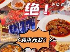 -鸡本无敌江湖菜(摩尔城店)