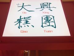 门面-阮大兴糕团(滨江宝龙店)
