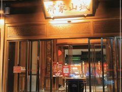 门面-那家山城(顺义店)