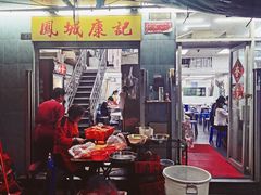 门面-凤城康记饭店