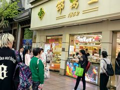 -邵万生食品公司(南京东路店)