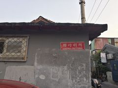 -洪运轩饭庄(北纬路店)