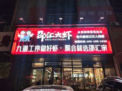 -邵汇大虾火锅(鲁迅路店)