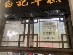 -清真·白记年糕(牛街北口店)