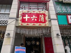 -十六蒲(桂林路店)