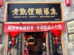 -老凯俚酸汤鱼(省府店)