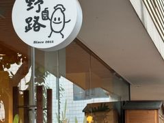 -野路甜点铺(松柏路店)