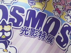 -北京时代美术馆-Hello Kitty Cosmos 光影特展-北京站