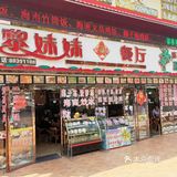 黎妹妹