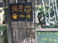 -猫色咖啡·猫咖