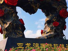 -亚龙湾国际玫瑰谷