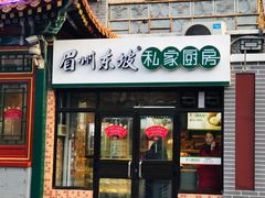 门面-眉州东坡(团结湖店)