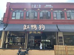 -缸鸭狗(天一广场店)