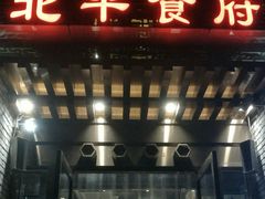 门面-北平食府·北京烤鸭(北京西站六里桥店)